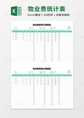 简约物业缴费登记明细表excel模版