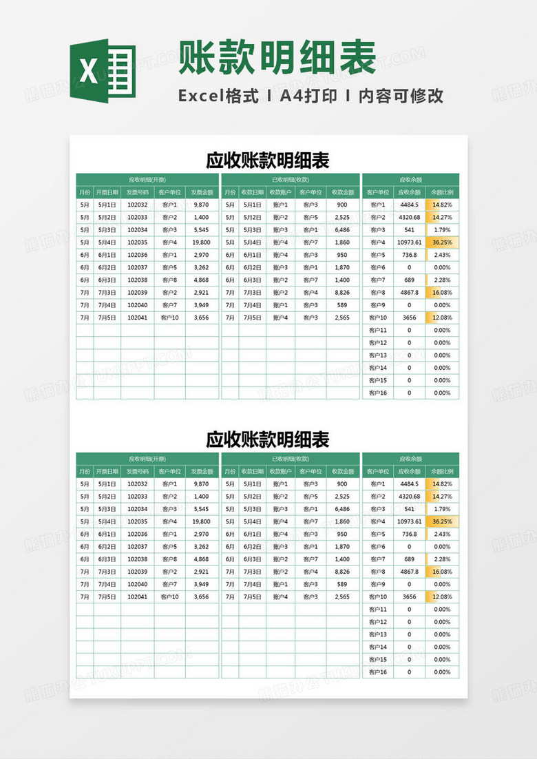 简约应收账款明细表excel模版