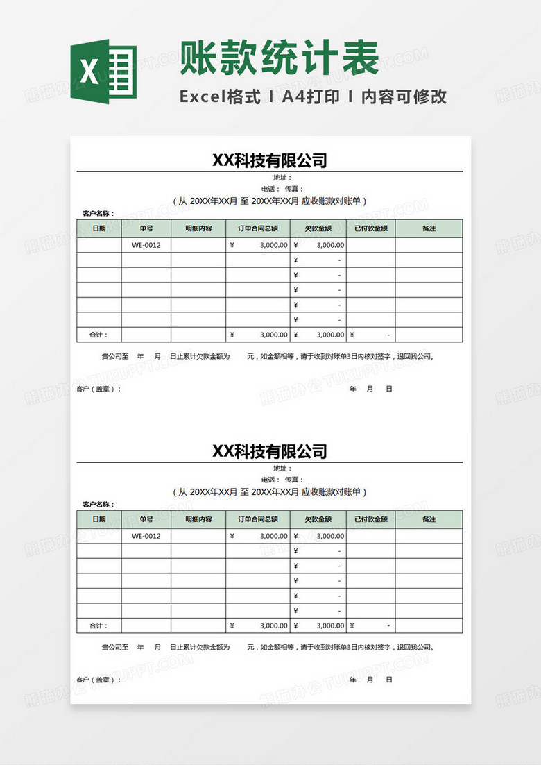应收账款对账单excel模版