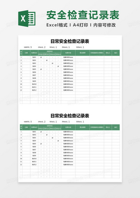 简约日常安全检查记录表excel模版