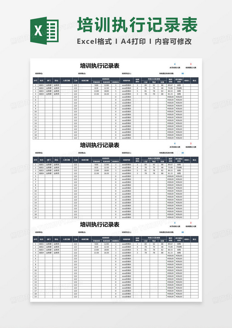 简约培训执行记录表excel模版