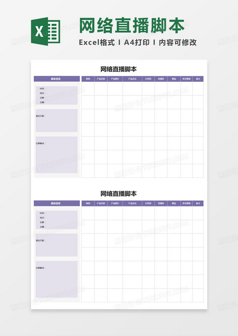 简约网络小视频直播脚本excel模版