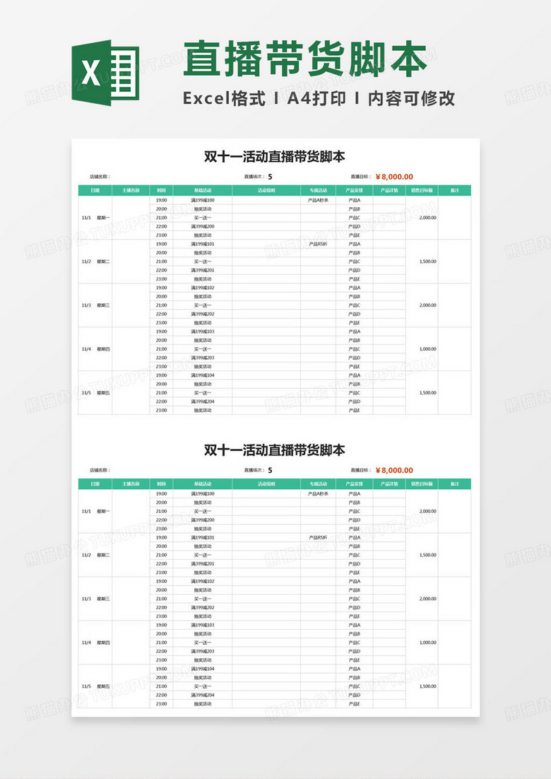 简约双十一活动直播带货脚本excel模版