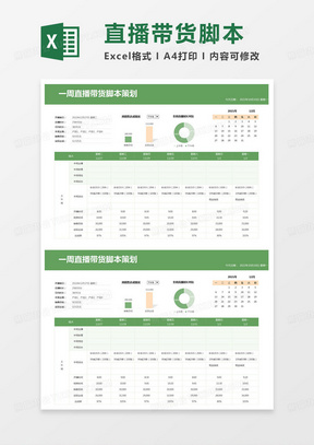 简约一周直播带货脚本策划excel模版