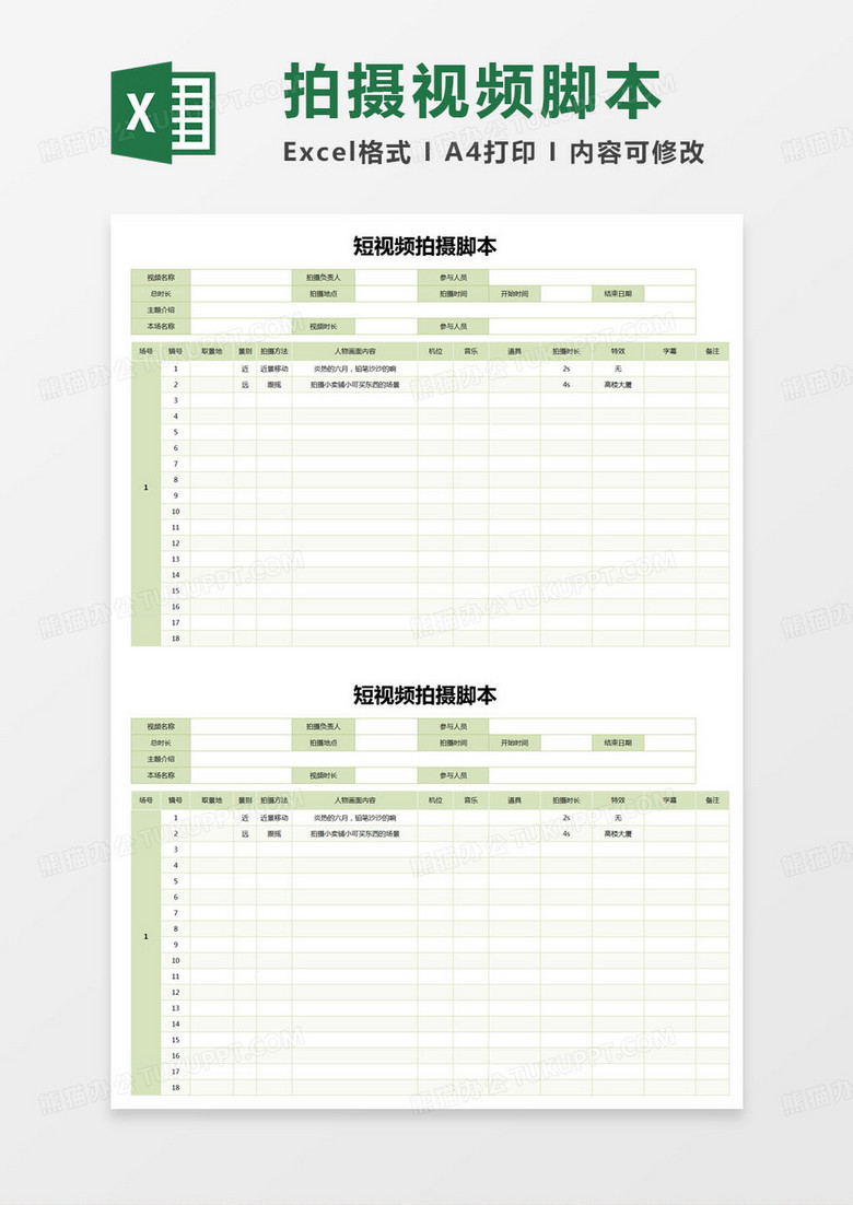 简约短视频拍摄脚本统计表excel模版