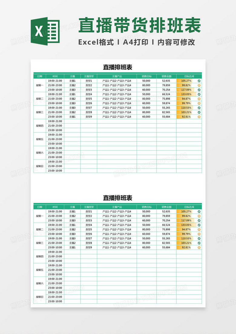 简约拍摄直播排班表excel模版