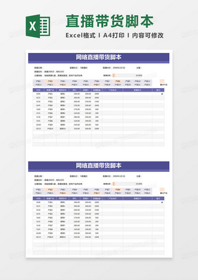 简约全品类网络直播带货脚本excel模版