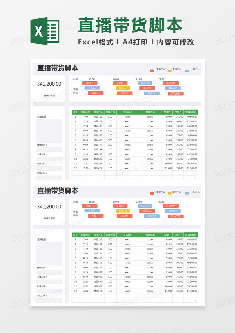 简约直播带货脚本excel模版