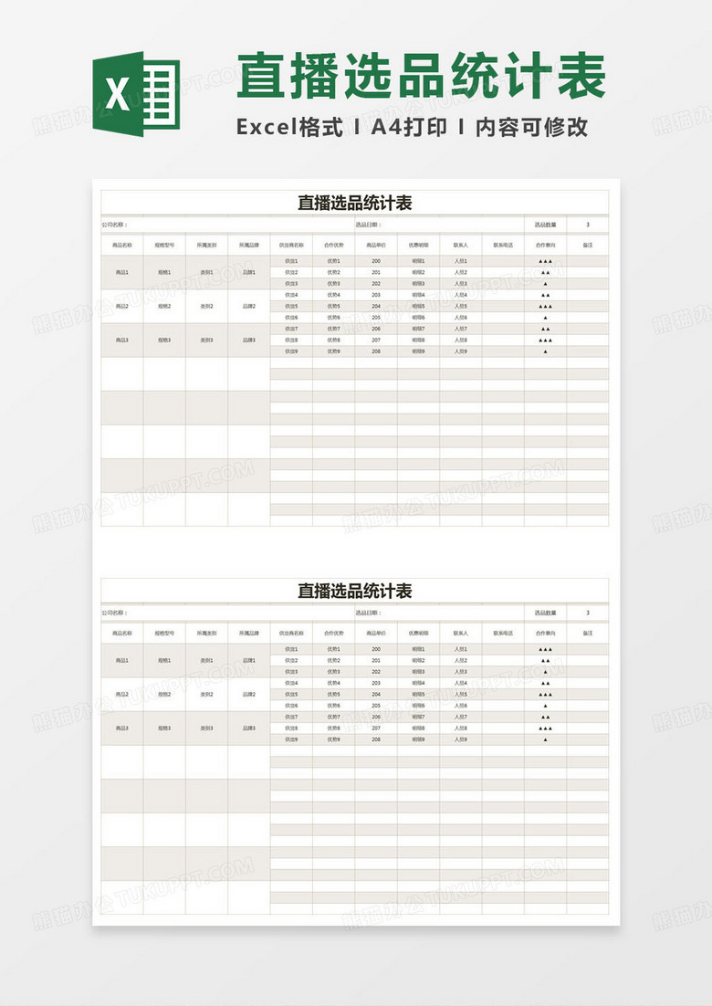 简约直播选品统计表excel模版