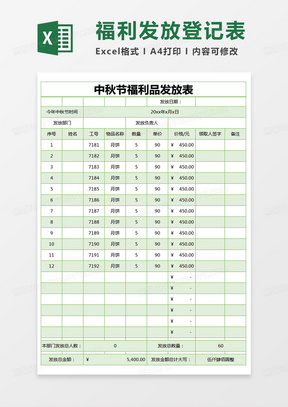 简约中秋节福利品发放表excel模版