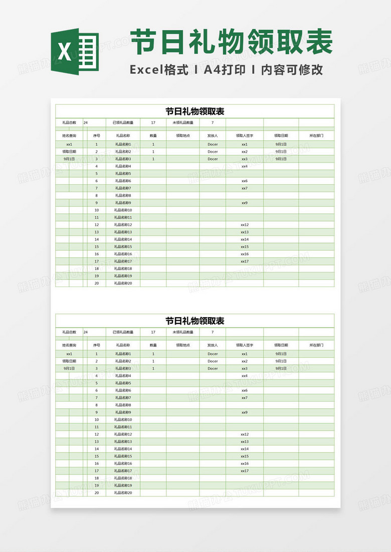 简约节日礼物领取表excel模版