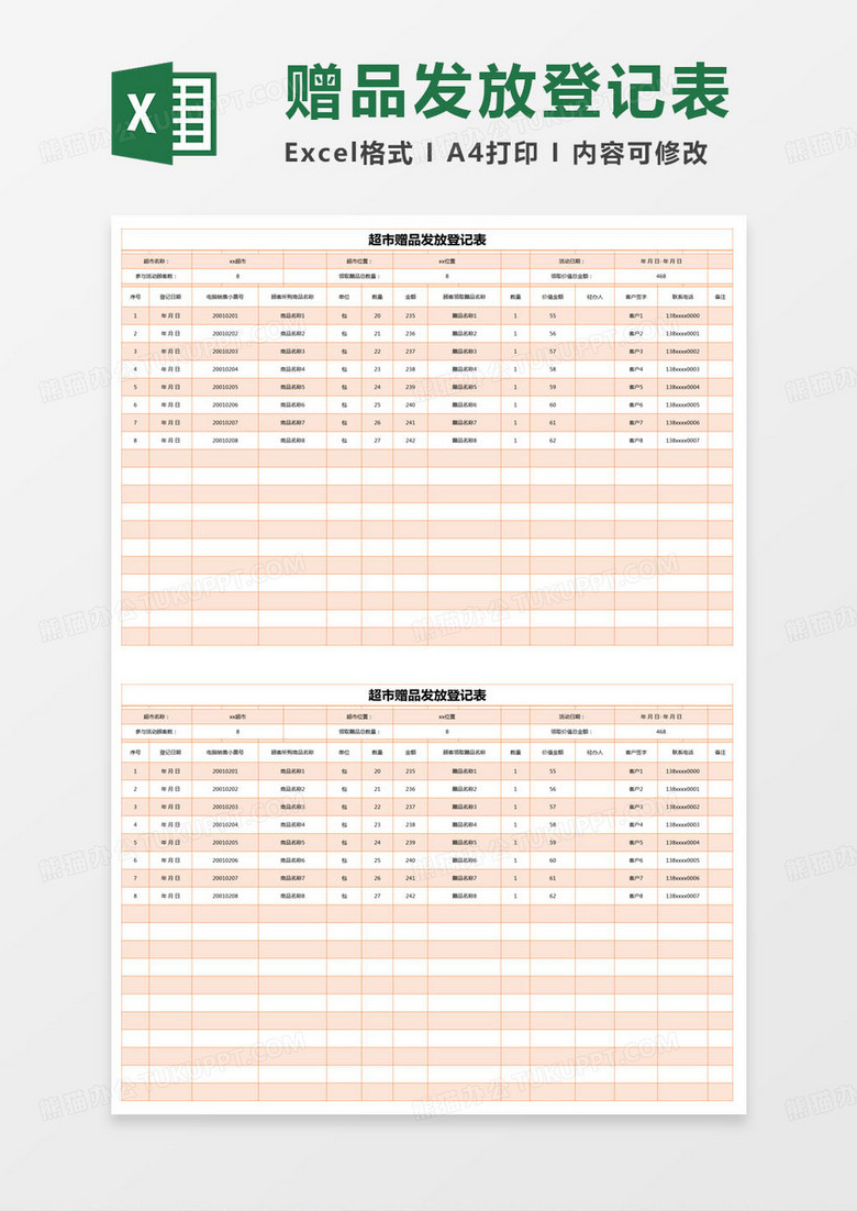 简约超市赠品发放登记表excel模版