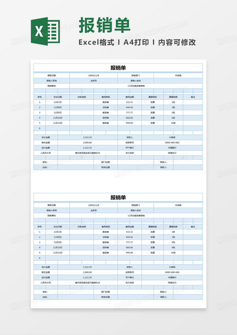 简约报销费用明细表excel模版