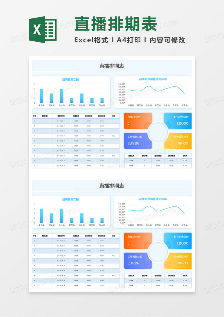 简约直播登记排期表excel模版