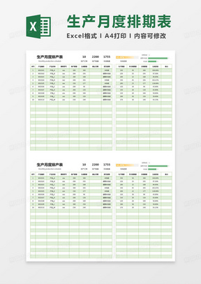 简约生产月度排产表excel模版