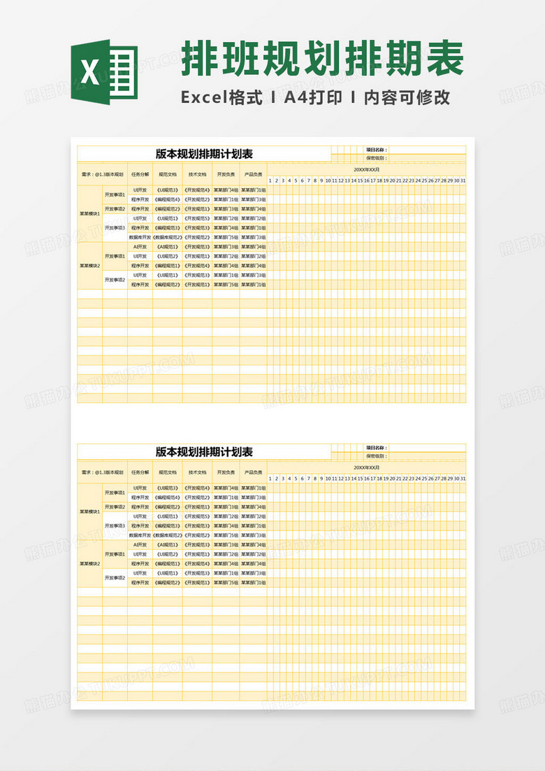 简约版本规划排期计划表excel模版