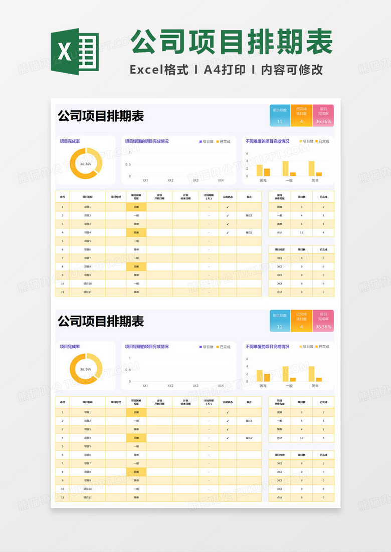 简约公司项目排期表excel模版
