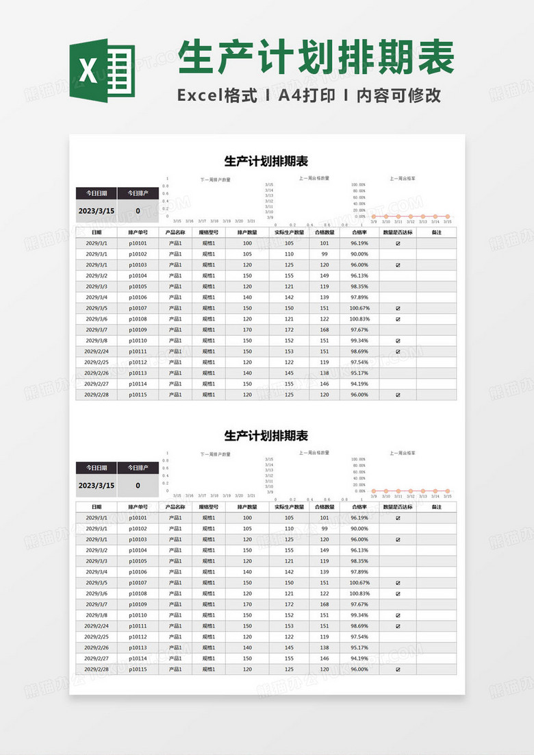 简约生产计划排期表excel模版