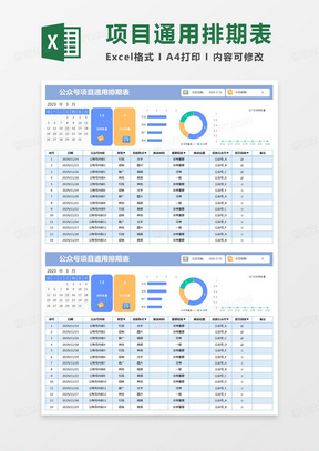 简约公众号项目通用排期表excel模版