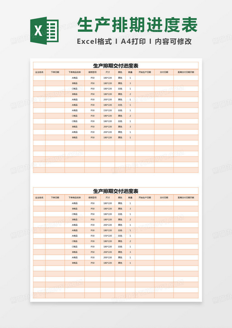 简约生产排期交付进度表excel模版