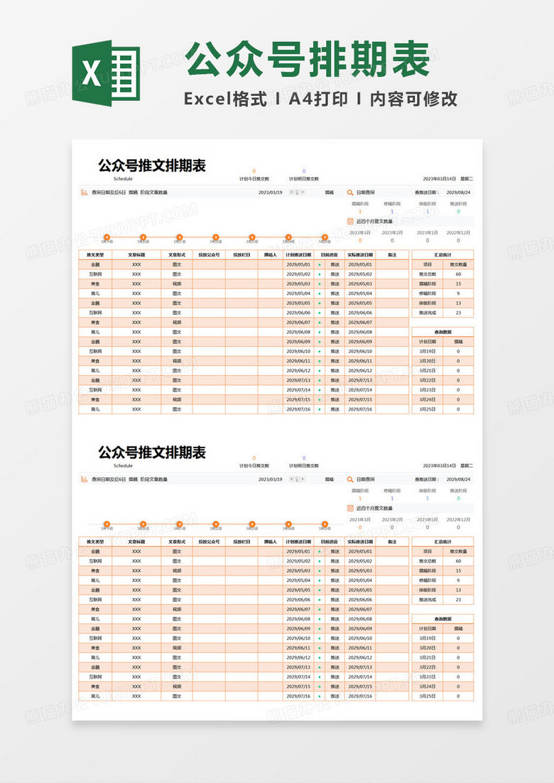 简约公众号推文排期登记表excel模版