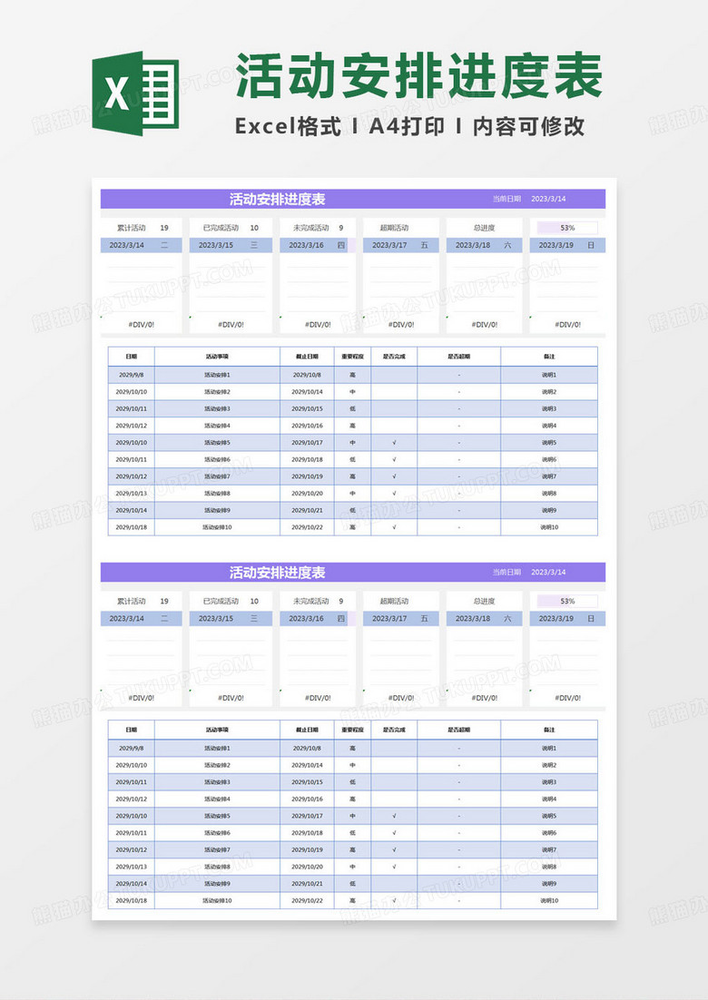 简约活动安排进度表excel模版