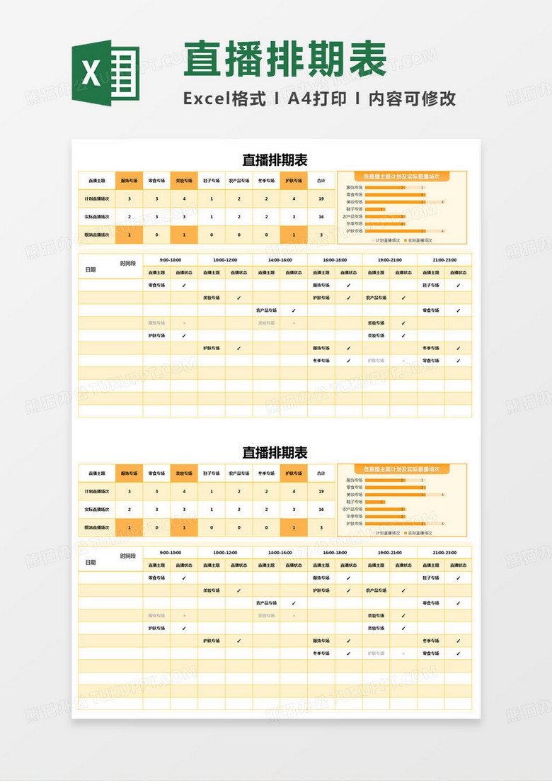 简约直播排期表excel模版