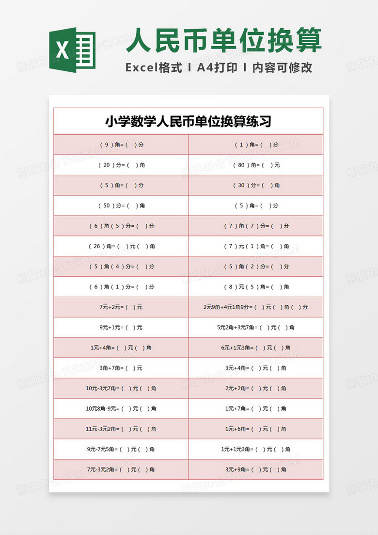 简约小学数学人民币单位换算练习excel模版