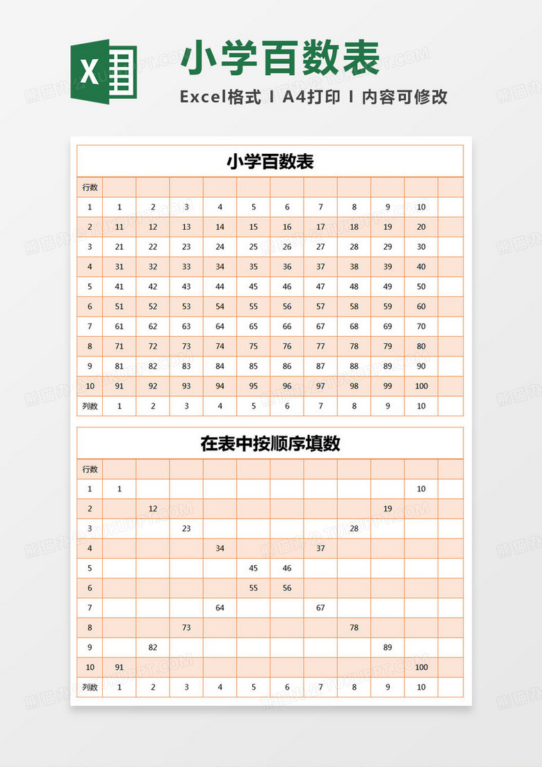 简约小学百数表excel模版