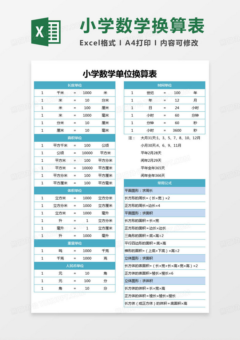 简约小学数学单位换算表excel模版