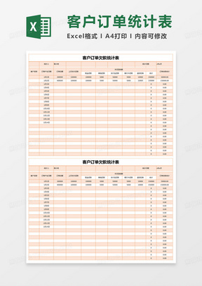 简约客户订单欠款统计表excel模版