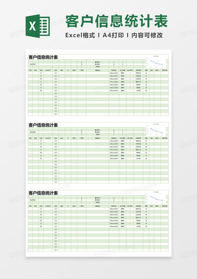 简约客户信息统计明细表excel模版