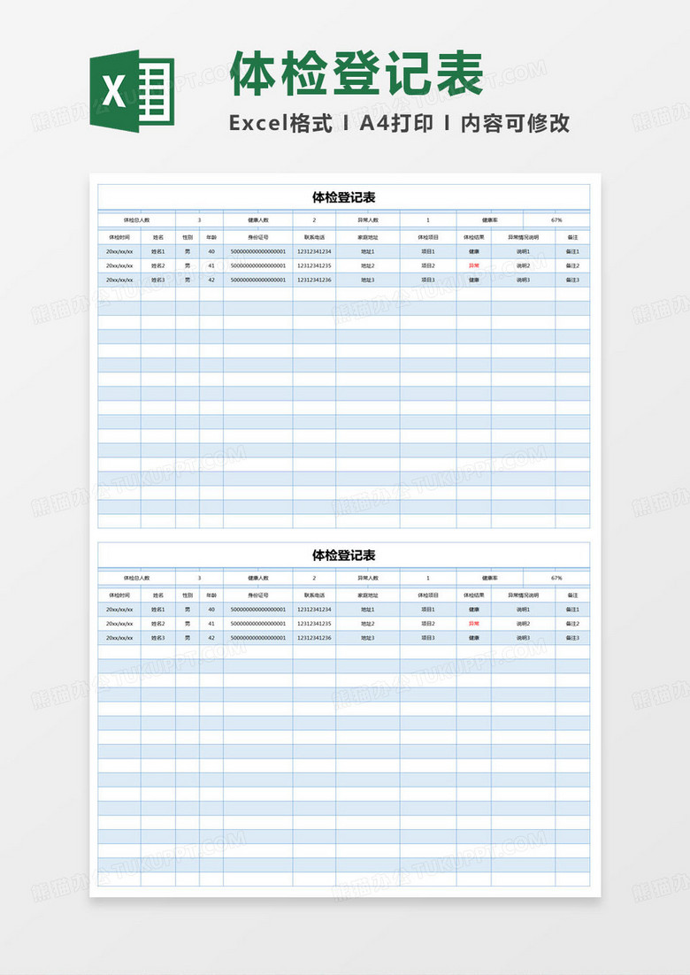 简约体检登记表excel模版