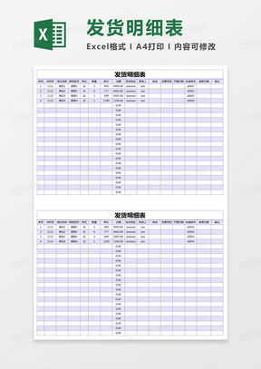 简约发货明细表excel模版