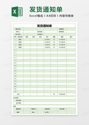 简单发货通知单excel模版