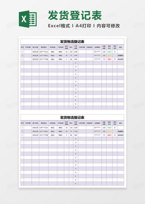 简约发货物流登记表excel模版