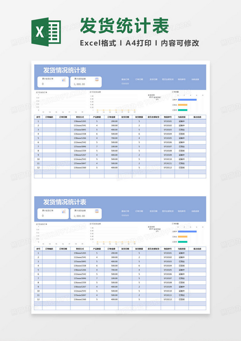 简约发货情况统计表excel模版