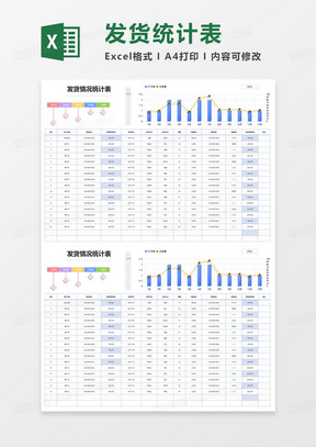 简单发货情况统计表excel模版