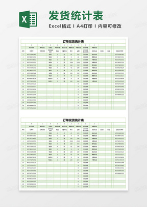 简约订单发货统计表excel模版