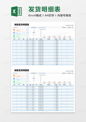 简约销售发货明细表excel模版