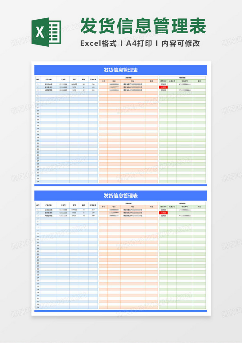 简约发货信息管理表excel模版