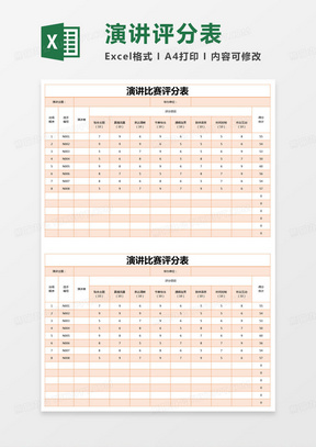 简约公司演讲比赛评分表excel模版