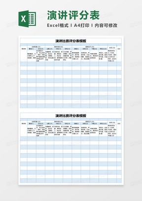 简约演讲比赛评分表模板excel模版
