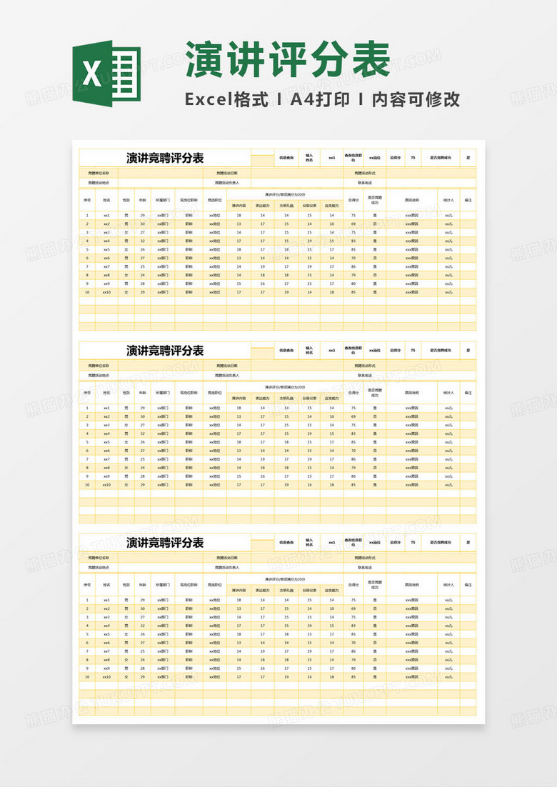 简约演讲竞聘评分表excel模版