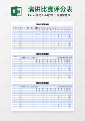 简约部门演讲比赛评分表excel模版