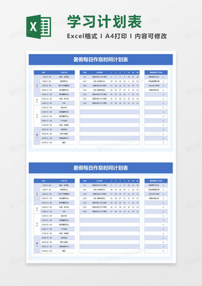 简约暑假每日作息时间计划表excel模版