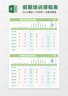 简约寒暑假培训班课程表excel模版