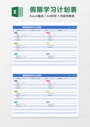 简约暑假每日学习计划表excel模版