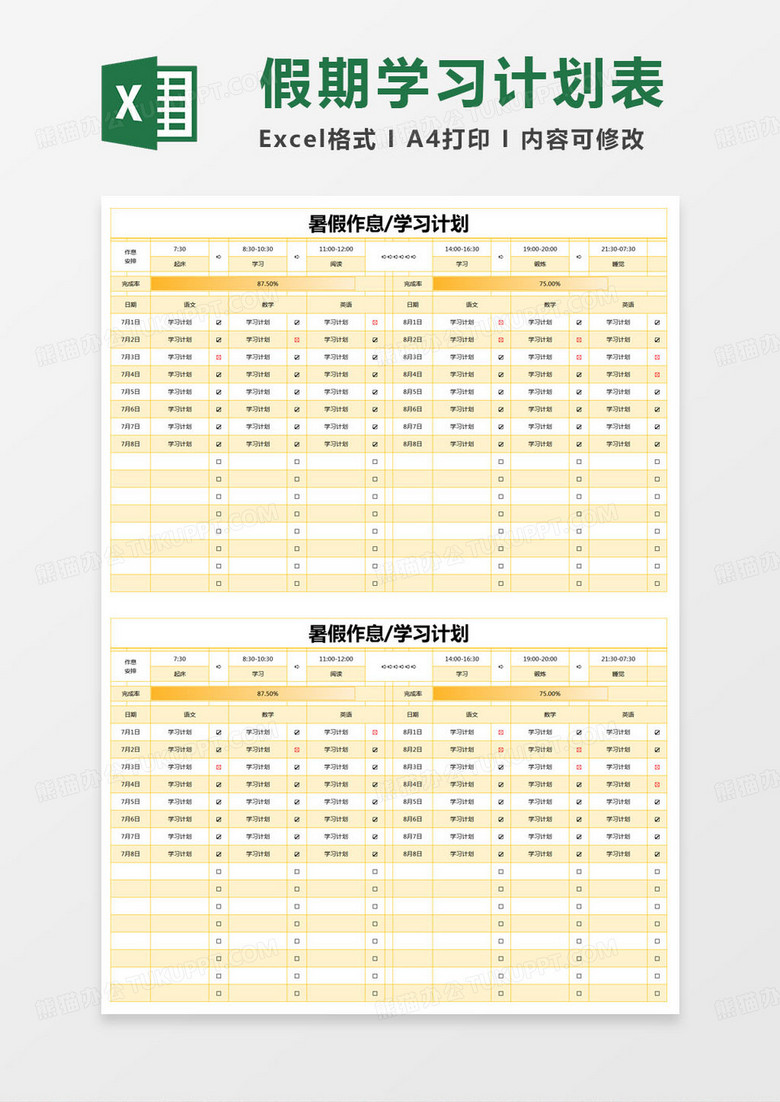 简约暑假作息/学习计划excel模版