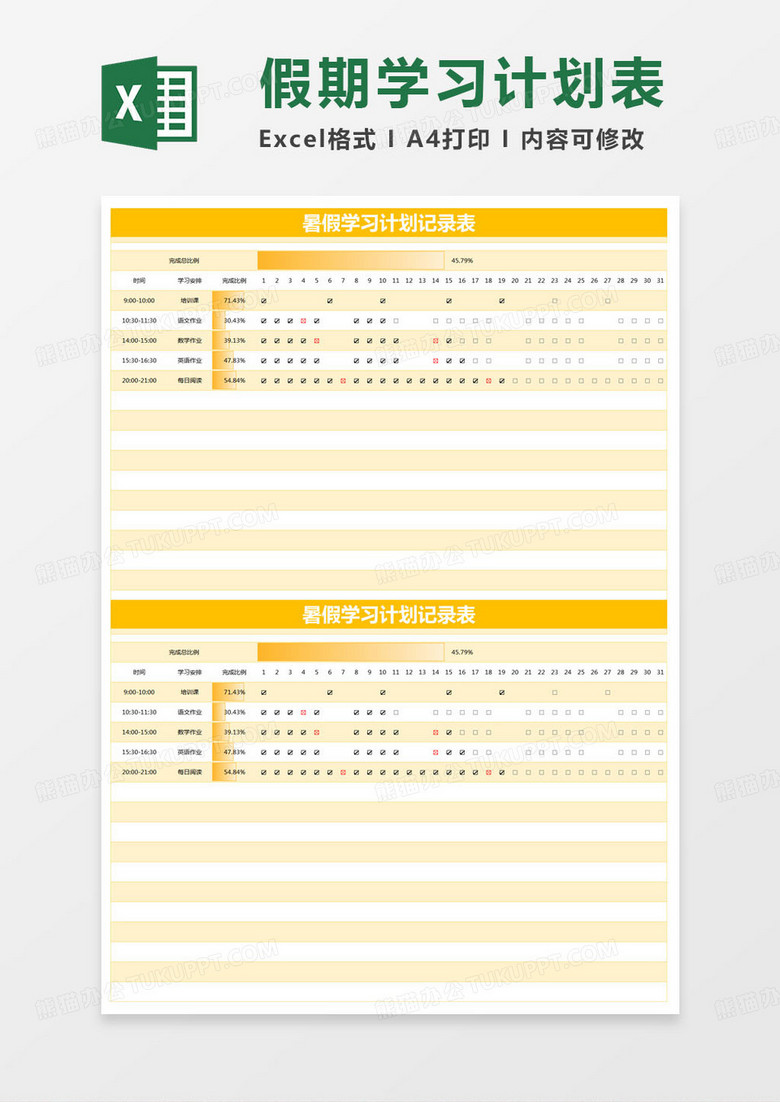简约暑假学习计划记录表excel模版